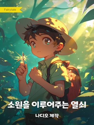 cover image of 소원을 이루어주는 열쇠